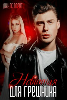 Невинная для грешника - Джулс Пленти