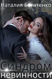 Синдром невинности - Natalia Bogatenko