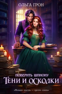 Поверить шпиону. Тени и осколки - Ольга Грон