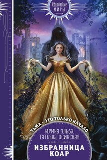 Избранница коар - Ирина Эльба, Татьяна Осинская