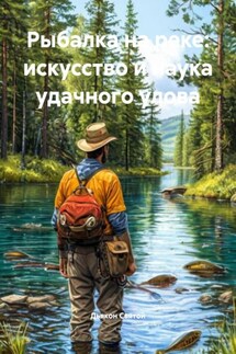 Рыбалка на реке: искусство и наука удачного улова - Дьякон Святой