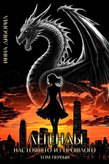 Легенды настоящего из прошлого. Том первый - Инна Диборид