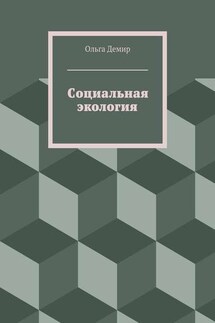 Социальная экология - Ольга Демир
