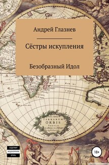 Сёстры искупления: Безобразный Идол - Андрей Глазнев