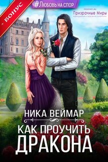 Как проучить дракона - Ника Веймар