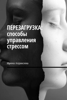 Перезагрузка: способы управления стрессом - Ирина Апраксина