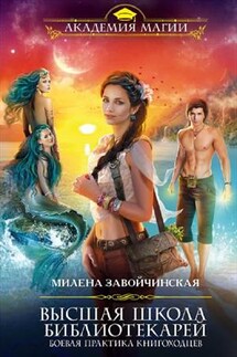 ВШБ2. Боевая практика книгоходцев - Милена Завойчинская