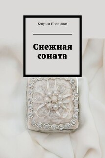 Снежная соната - Кэтрин Полански