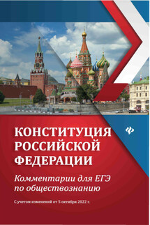 Конституция Российской Федерации. Комментарии для ЕГЭ по обществознанию. С учетом изменений от 5 октября 2022 г. - Елена Домашек