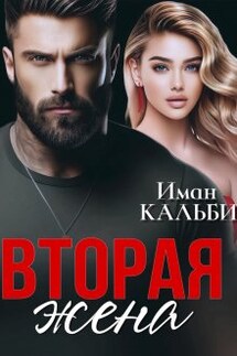 Вторая жена - Иман Кальби