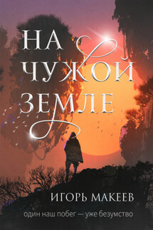 На чужой земле - Игорь Макеев