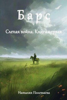 Барс. Слепая война: Часть первая - Наталия Полетаева