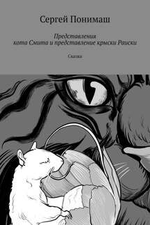 Представления кота Смита и представление крыски Раиски. Сказка - Сергей Понимаш