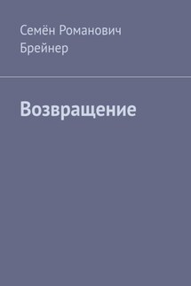 Возвращение - Семён Брейнер