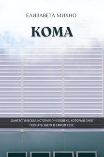 Кома - Елизавета Михно