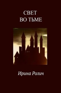Свет во тьме - Ирина Ролич