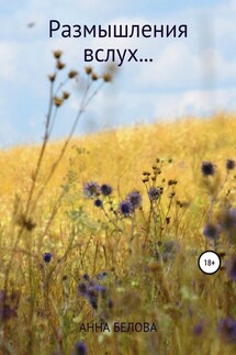 Размышления вслух… - Анна Белова