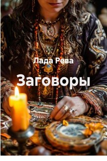 Заговоры - Лада Рева