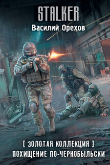 Золотая коллекция. Похищение по-чернобыльски - Василий Орехов