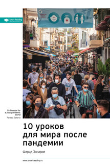 Ключевые идеи книги: 10 уроков для мира после пандемии. Фарид Закария - Smart Reading