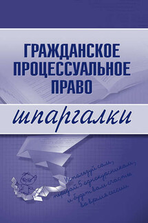 Гражданское процессуальное право - Коллектив авторов