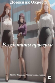 Результаты проверки - Доминик Окрест