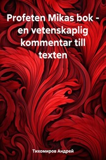 Profeten Mikas bok – en vetenskaplig kommentar till texten - Андрей Тихомиров