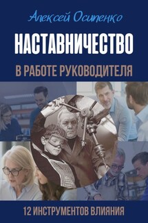 Наставничество в работе руководителя. 12 инструментов влияния - Алексей Осипенко