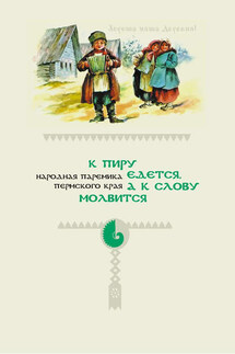 К пиру едется, а к слову молвится. Народная паремика Пермского края - Народное творчество, Иван Алексеевич Подюков