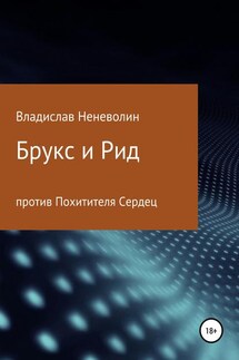 Брукс и Рид против Похитителя Сердец - Владислав Неневолин