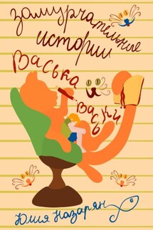 Замурчательные истории Васька и Васьки - Юлия Назарян