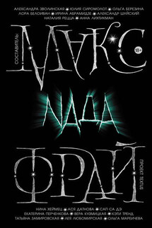 Nada (сборник) - Макс Фрай, Антология