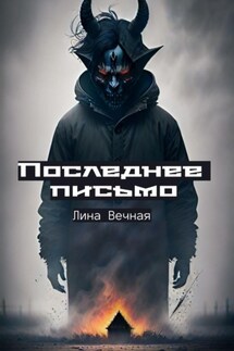 Последнее письмо - Лина Вечная