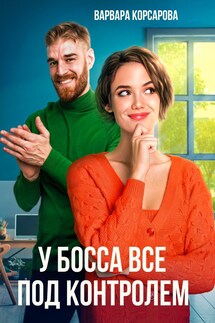 У босса все под контролем! - Варвара Корсарова