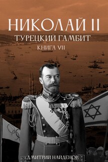 Николай Второй. Книга седьмая. Турецкий гамбит. - Дмитрий Найденов