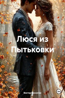 Люся из Пытьковки - Виктор Винничек