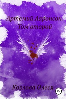 Артемий Ааронсон. Том второй - Олеся Козлова