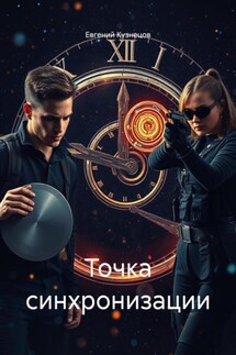 Точка синхронизации - Евгений Кузнецов