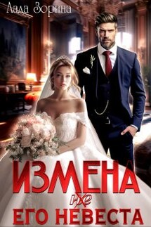 Измена. (не) Его невеста - Лада Зорина