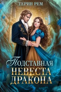Подставная невеста дракона - Терин Рем