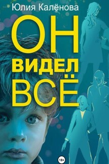Он видел всё - Юлия Калёнова