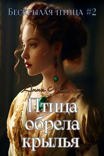 Птица обрела крылья - Анна Морион