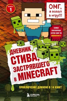 Дневник Стива, застрявшего в Minecraft. Книга 1 - Minecraft Family