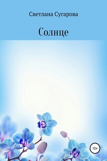 Солнце - Светлана Сугарова