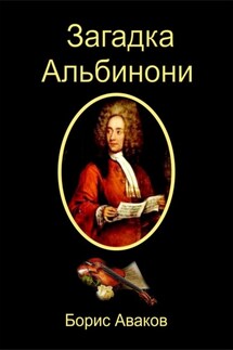 Загадка Альбинони - Борис Аваков