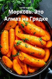 Морковь. Это Алмаз на Грядке - Сергей Чувашов