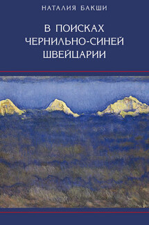 В поисках чернильно-синей Швейцарии - Наталия Бакши