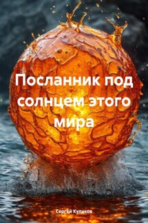 Посланник под солнцем этого мира - Сергей Куликов