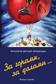 За горами, за долами… Выпуск третий - Евгений Скоблов