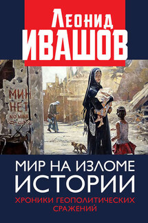 Мир на изломе истории. Хроники геополитических сражений - Леонид Ивашов